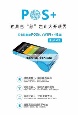 移動智能大POS機(jī) 開啟4G智能支付新紀(jì)元