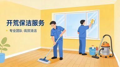 開荒保潔公司推薦與避坑指南 專業(yè)家政服務全面解析